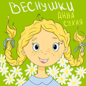Веснушки