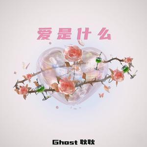 爱是什么