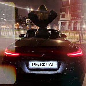 Редфлаг