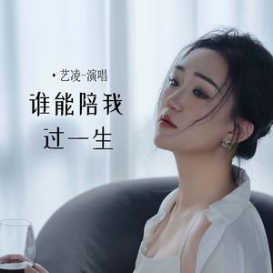 谁能陪我过一生