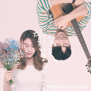 닿을 듯 말 듯 (Duet With. 천석만)