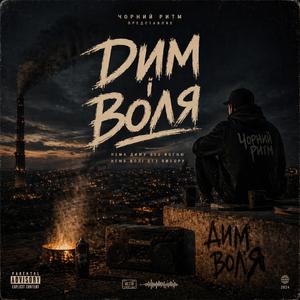Дим і Воля