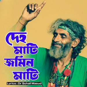Deho Mati Jamin Mati (দেহ মাটি জমিন মাটি)