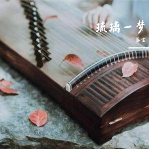 琉璃一梦