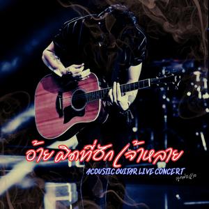 อ้ายผิดที่ฮักเจ้าหลาย (Acoustic Guitar Live Concert Version)