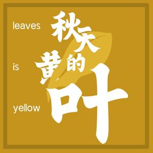 秋天的黄叶