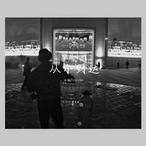 东岸One(Prod. SAXON)