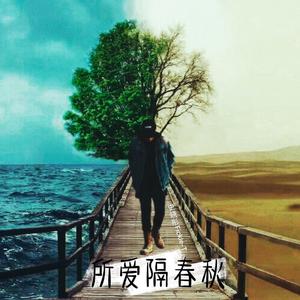 所爱隔春秋（ pro.by.PUNISHME）