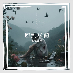 回到从前 伴奏