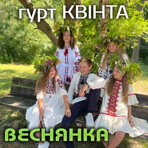 Веснянка