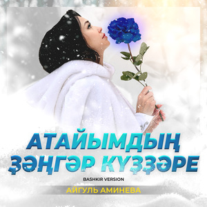 Атайымдың ҙәңгәр күҙҙәре (Bashkir Version)
