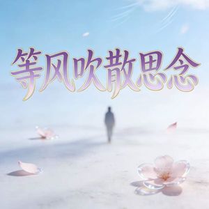 等风吹散思念
