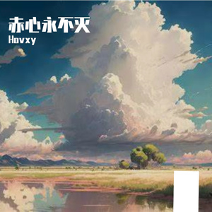 赤心永不灭