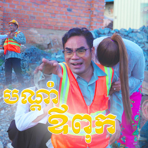 បណ្ដាំឪពុក - BonDam Opok