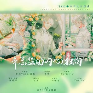 齐总监的内心独白