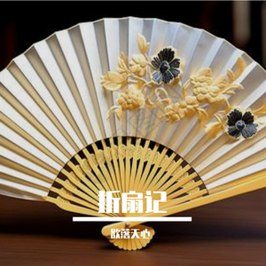 折扇记
