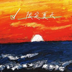 限定夏天