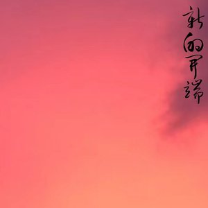新的开端