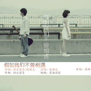 假如我们不曾相遇