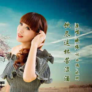 饮尽这杯苦涩酒