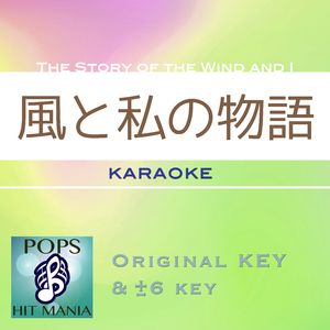 風と私の物語(カラオケ) : Key-3
