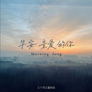 早安，亲爱的你（重制版）