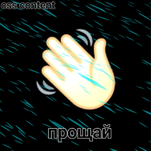 Прощай