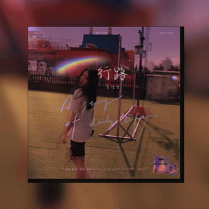 行路 solo版