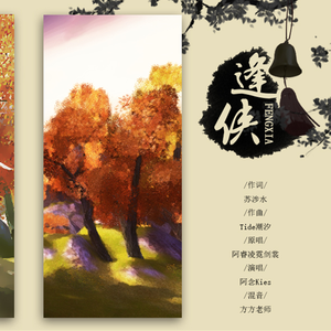 逢侠（翻自 阿睿凌霓剑裳）