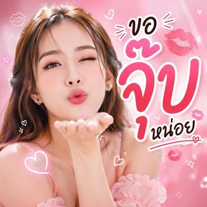 ขอจุ๊บหน่อย