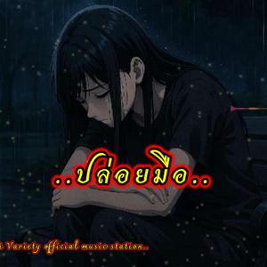 ปล่อยมือ