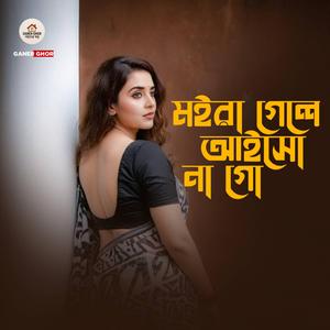 মইরা গেলে আইসো না গো