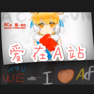 爱在A站