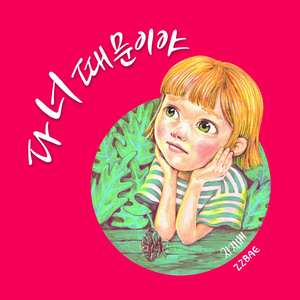 다 너 때문이야