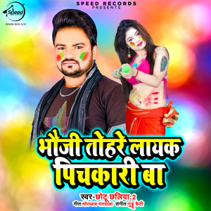 Bhauji Tohre Layak Pichkari Ba