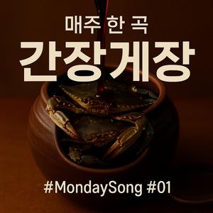 #MondaySong 01 – 간장게장