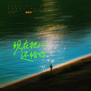 现在把心还给你