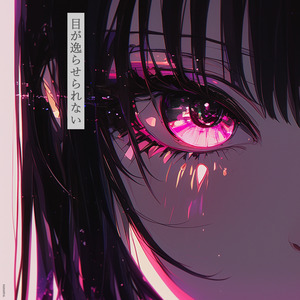 目が逸らせられない