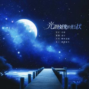 光是玫瑰的形状（望你 填翻曲）