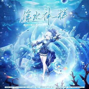 像水神一样（《原神》芙宁娜同人曲）