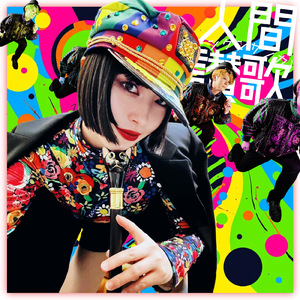 人間讃歌-ニンゲンサンカ-