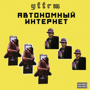 Автономный интернет