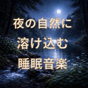 月夜の湖で心静まる音楽
