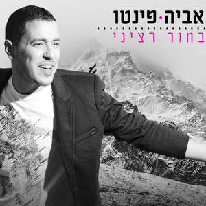Bachur Retzini