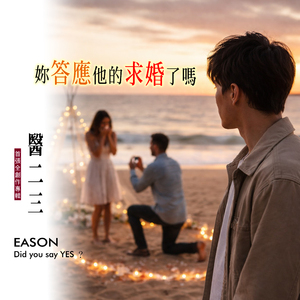 你答应他的求婚了吗？