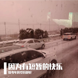 因为有短暂的快乐