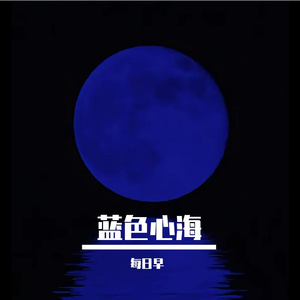 蓝色心海
