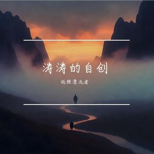 承诺如风干沙堡