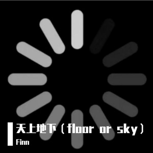 天上地下（floor or sky）Prod.Gr33nart Beats