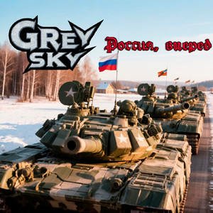 Россия, вперед!